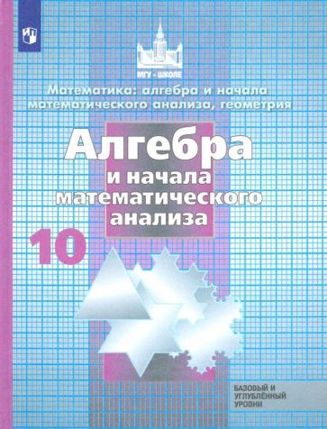Обложка книги "Никольский, Решетников, Потапов: Алгебра и начала математического анализа. 10 класс. Учебник. Базовый и углубленный уровень. ФГОС"