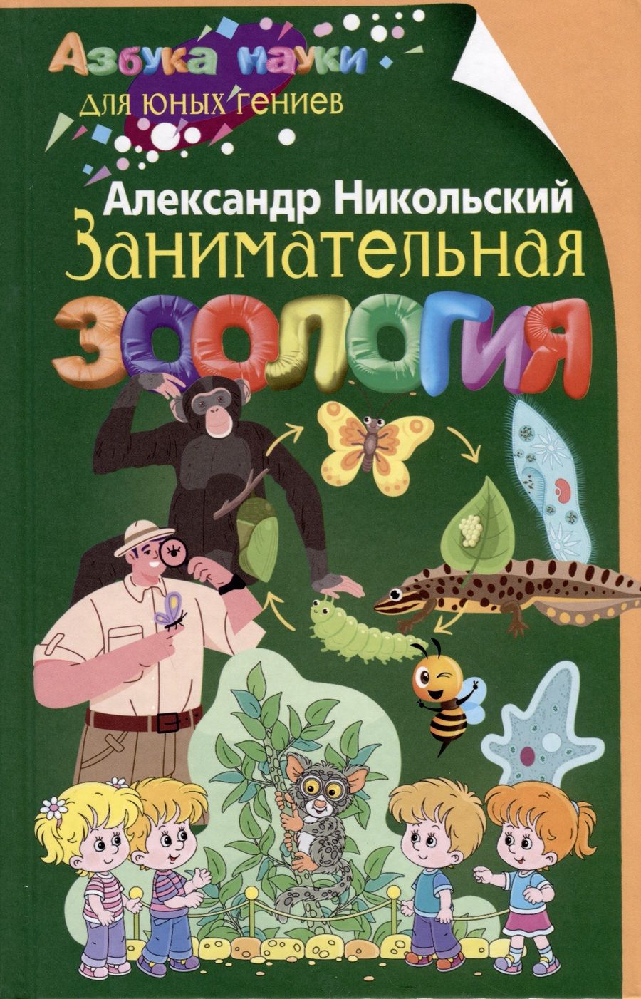 Обложка книги "Никольский: Занимательная зоология"