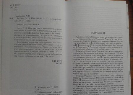 Фотография книги "Николюкин: Розанов"