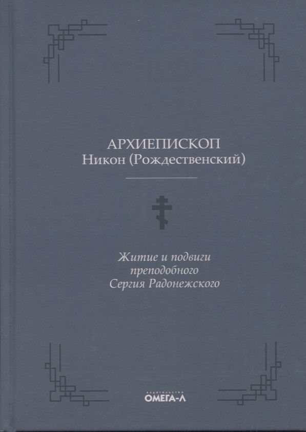 Обложка книги "Никон Архиепископ: Житие и подвиги преподобного Сергия Радонежского"
