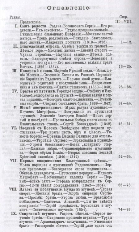 Фотография книги "Никон Архиепископ: Житие и подвиги преподобного Сергия Радонежского"