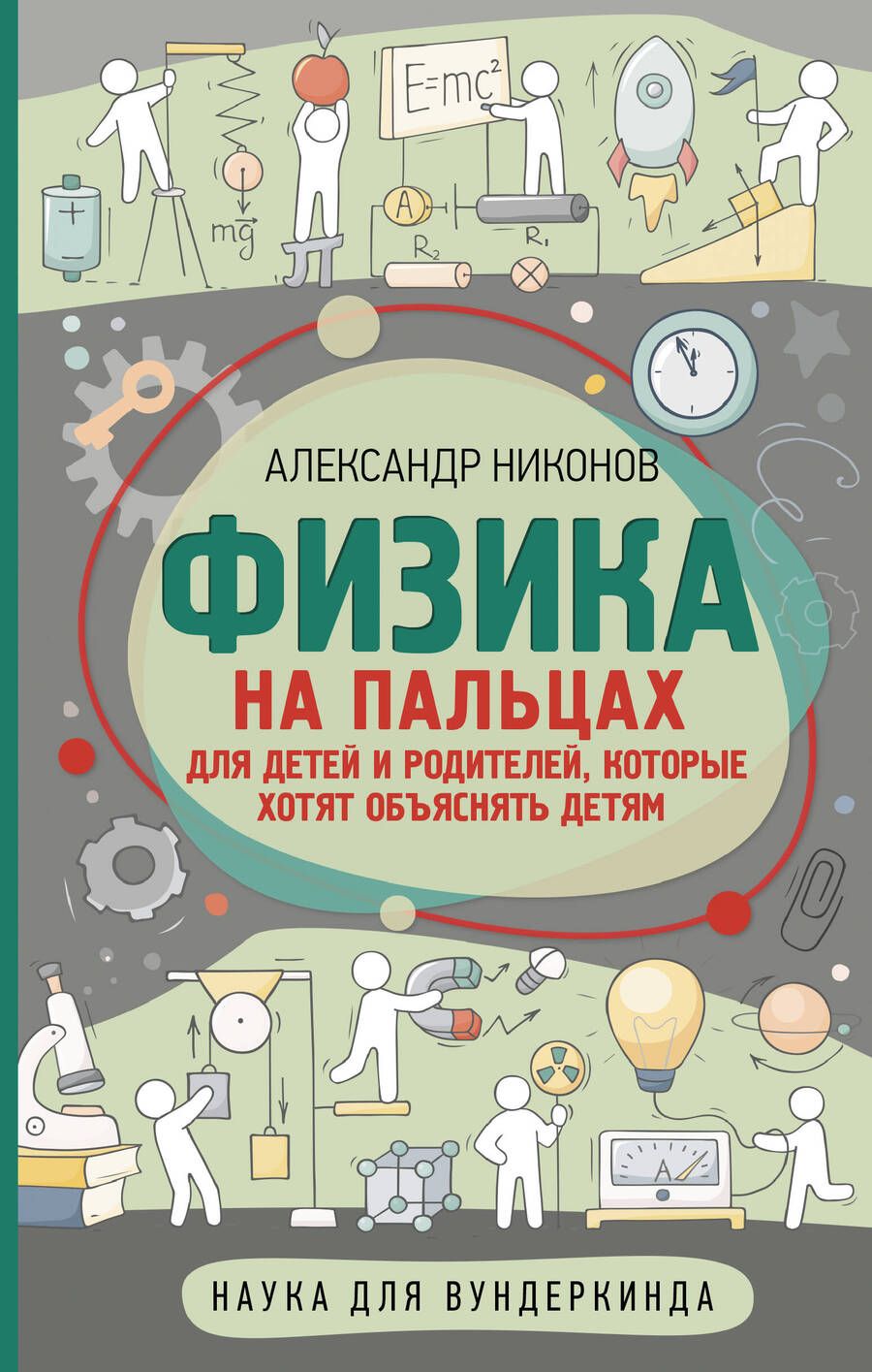 Обложка книги "Никонов: Физика на пальцах. Для детей и родителей, которые хотят объяснять детям"