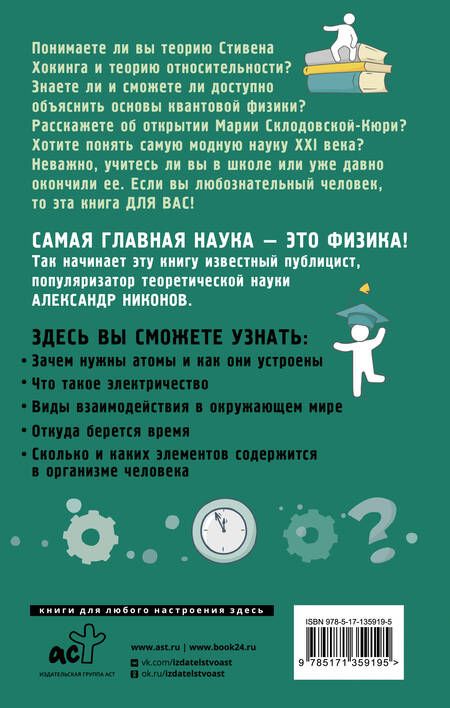 Фотография книги "Никонов: Физика на пальцах. Для детей и родителей, которые хотят объяснять детям"