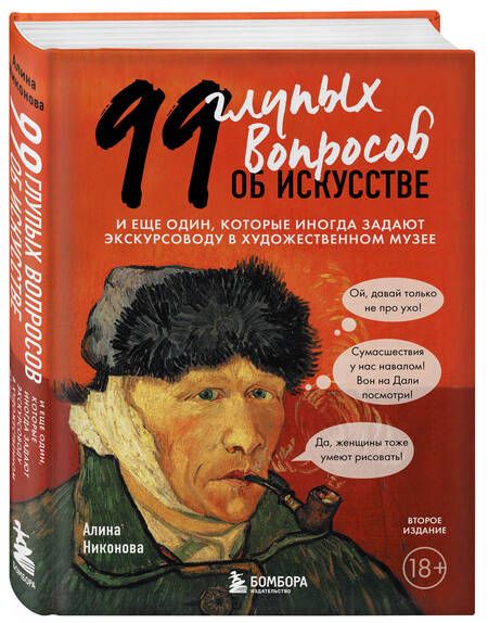 Фотография книги "Никонова: 99 глупых вопросов об искусстве. И еще один, которые иногда задают экскурсоводу в музее"