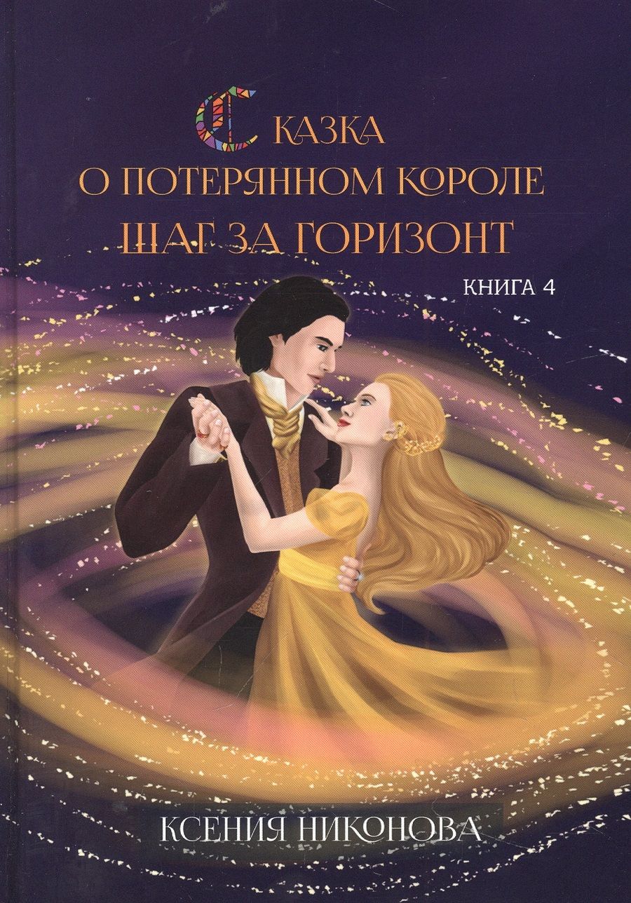 Обложка книги "Никонова: Сказка о потерянном короле. Книга 4. Шаг за горизонт"
