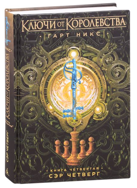 Фотография книги "Никс: Ключи от Королевства. Книга 4. Сэр Четверг"