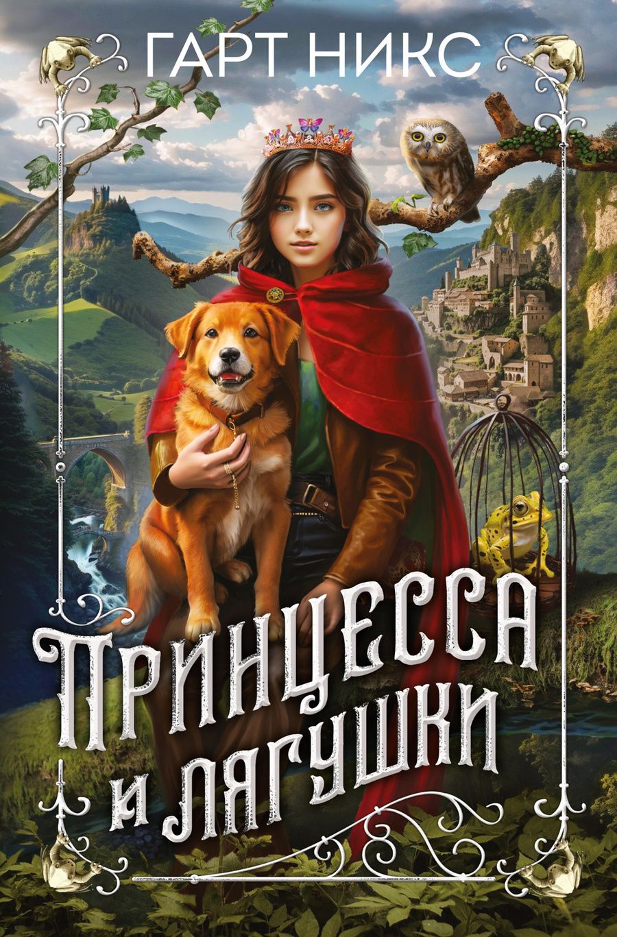 Обложка книги "Никс: Принцесса и лягушки"