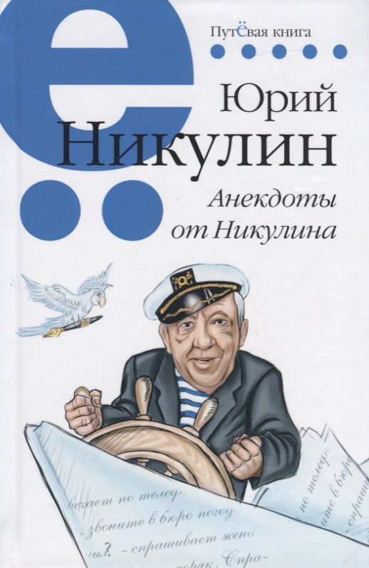 Обложка книги "Никулин: Анекдоты от Никулина"