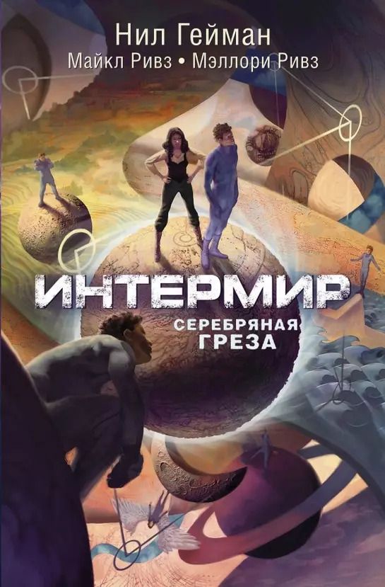 Обложка книги "Нил Гейман: Интермир. Серебряная греза"