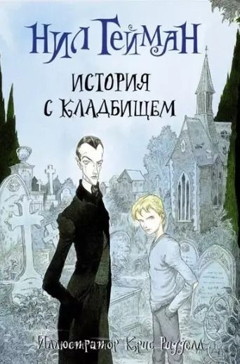 Фотография книги "Нил Гейман: Комплект из 3 книг: Нил Гейман с иллюстрациями Криса Ридделла: НикогдЕ. История с клабищем. Коралина"