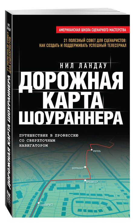 Фотография книги "Нил Ландау: Дорожная карта шоураннера"