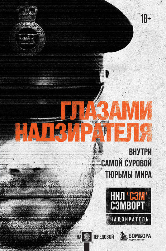 Обложка книги "Нил Сэмворт: Глазами надзирателя. Внутри самой суровой тюрьмы мира"