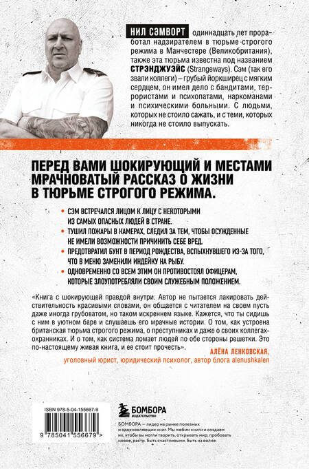 Фотография книги "Нил Сэмворт: Глазами надзирателя. Внутри самой суровой тюрьмы мира"