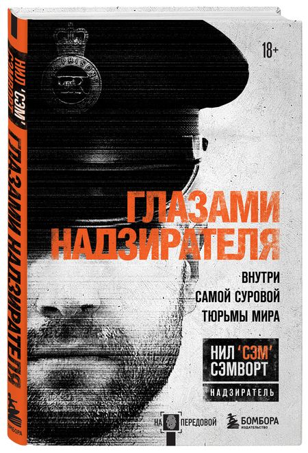 Фотография книги "Нил Сэмворт: Глазами надзирателя. Внутри самой суровой тюрьмы мира"