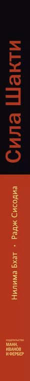 Фотография книги "Нилима Бхат: Сила Шакти. Единение женской и мужской энергии в бизнесе"