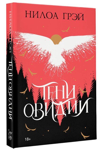 Фотография книги "Нилоа Грэй: Тени Овидии"