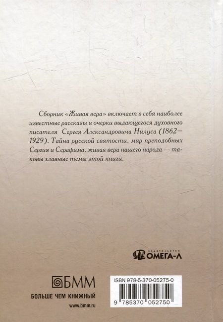 Фотография книги "Нилус: Живая вера. Избранное"