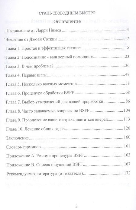 Фотография книги "Нимс, Соткин: Стань свободным быстро. Современный метод быстрого освобождения от лю-бого психологического дискомфорта"