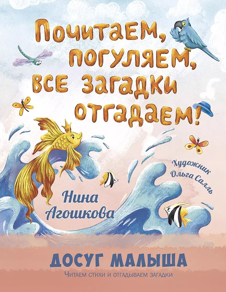 Обложка книги "Нина Агошкова: Почитаем, погуляем, все загадки отгадаем!"