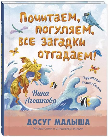 Фотография книги "Нина Агошкова: Почитаем, погуляем, все загадки отгадаем!"