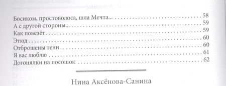 Фотография книги "Нина Аксенова-Санина: Земное притяжение. Стихи"