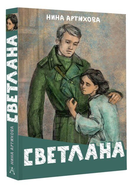 Фотография книги "Нина Артюхова: Светлана"