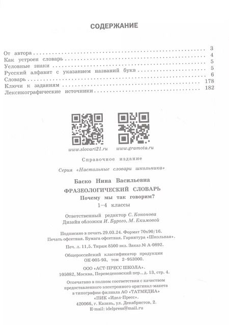 Фотография книги "Нина Баско: Фразеологический словарь. Почему мы так говорим? 1-4 классы"