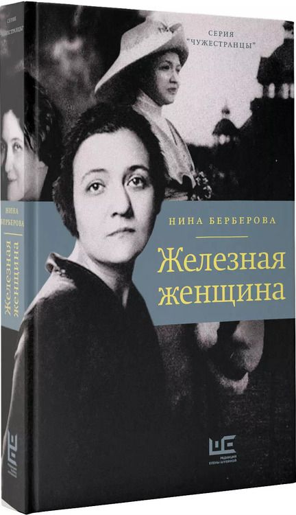 Фотография книги "Нина Берберова: Железная женщина"