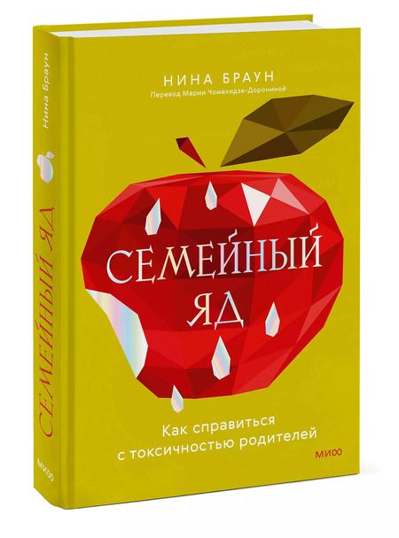 Фотография книги "Нина Браун: Семейный яд. Как справиться с токсичностью родителей"