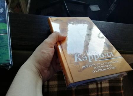 Фотография книги "Нина Демурова: Льюис Кэрролл. Портрет из Зазеркалья, или Правда о Стране чудес"