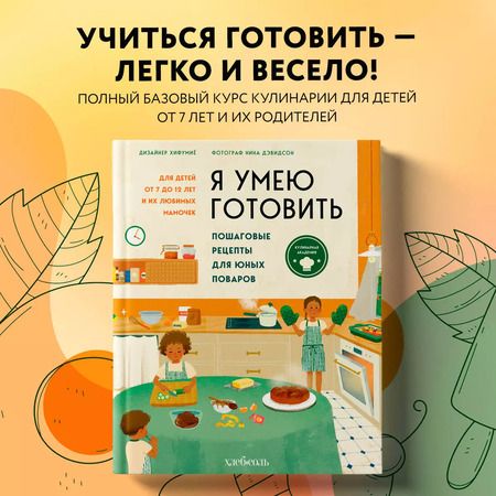 Фотография книги "Нина Дэвидсон: Я умею готовить: Пошаговые рецепты для юных поваров"