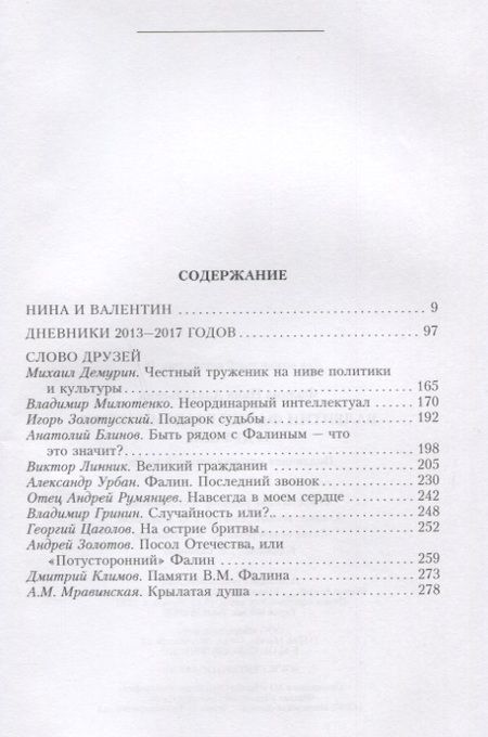 Фотография книги "Нина Фалина: Валентин Фалин глазами жены и друзей. Подлинная история жизни и любви"