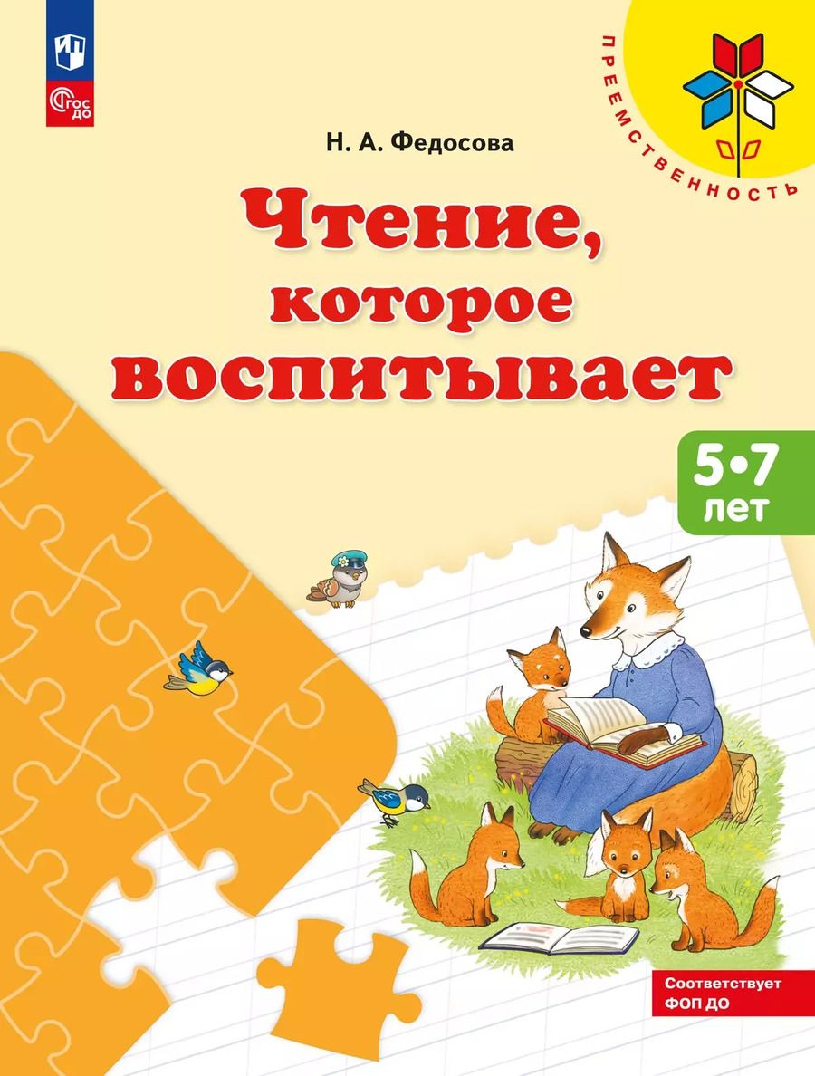 Обложка книги "Нина Федосова: Чтение, которое воспитывает"