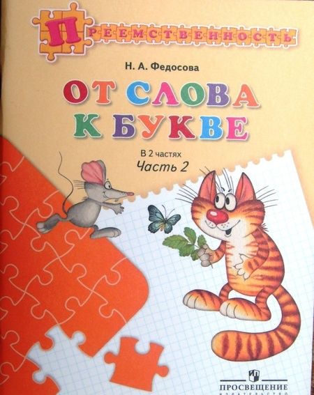 Фотография книги "Нина Федосова: От слова к букве. 5-7 лет. Учебное пособие. В 2-х частях. ФГОС ДО"