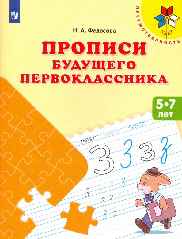 Обложка книги "Нина Федосова: Прописи будущего первоклассника. Пособие для детей 5-7 лет. ФГОС ДО"