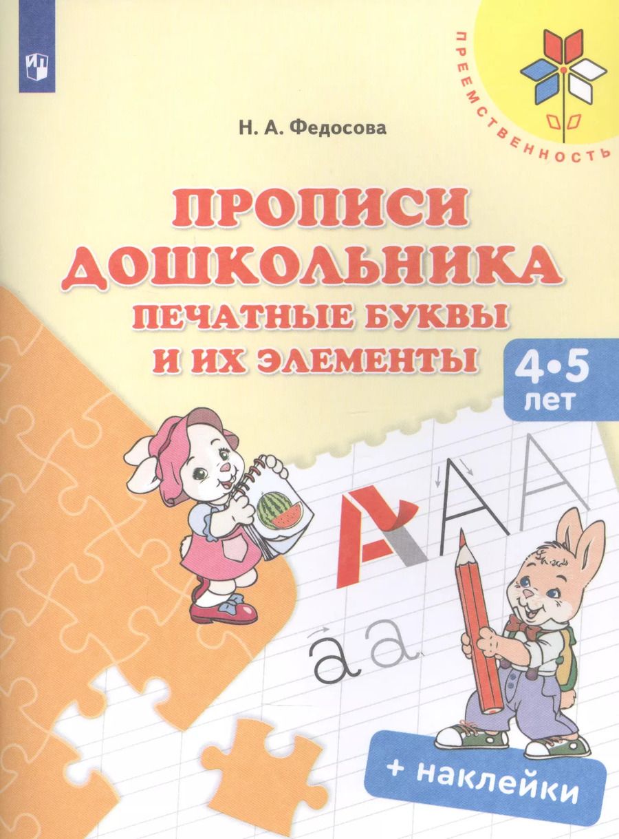 Обложка книги "Нина Федосова: Прописи дошкольника. Печатные буквы и их элементы. 4-5 лет. Учебное пособие"