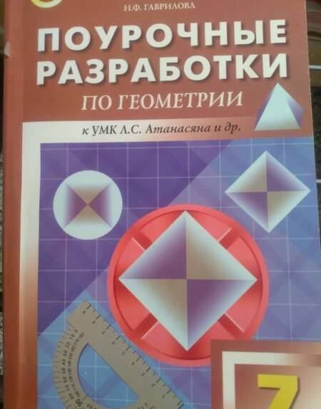 Фотография книги "Нина Гаврилова: Геометрия. 7 класс. Поурочные разработки к учебнику Л.С. Атанасяна. ФГОС"