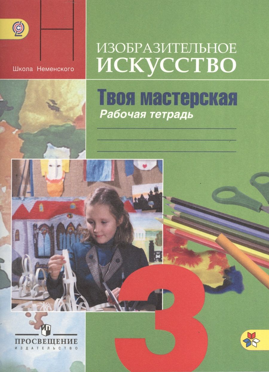 Обложка книги "Нина Горяева: Изобразительное искусство. Твоя мастерская. Рабочая тетрадь. 3 класс. Пособие для учащихся общеобразовательных учреждений"
