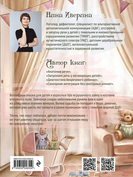 Фотография книги "Нина Иверина: Тилли и запертое сердце. Каждый может быть понятым"