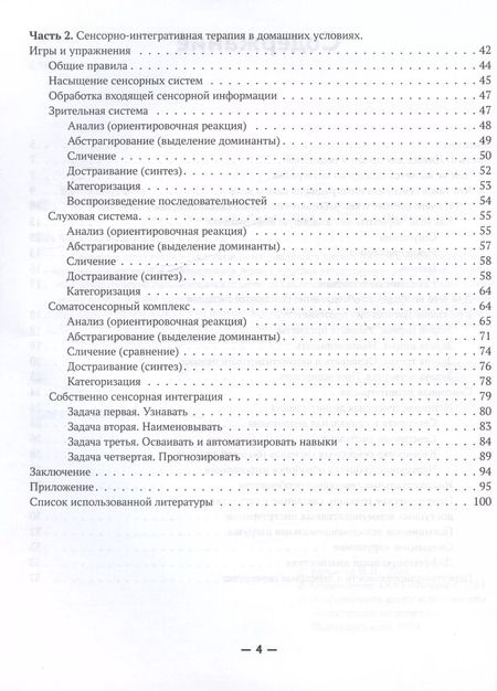 Фотография книги "Нина Кулькова: Сенсорная интеграция без сенсорных комнат: доступный комплекс игр и упражнений"