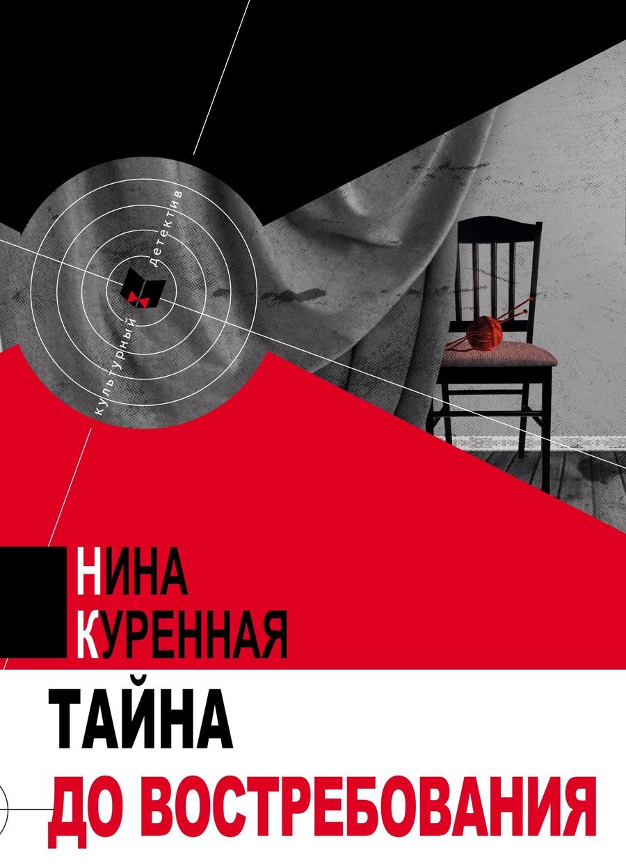 Обложка книги "Нина Куренная: Тайна до востребования"