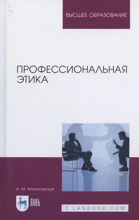 Фотография книги "Нина Малиновская: Профессиональная этика. Учебное пособие"