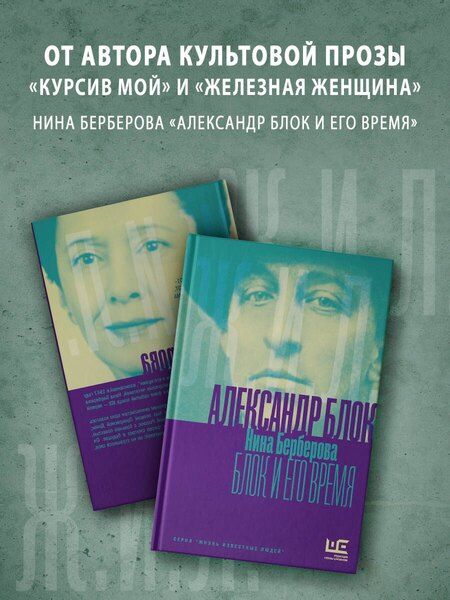 Фотография книги "Нина Николаевна: Александр Блок и его время"