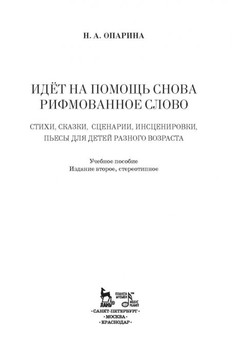 Фотография книги "Нина Опарина: Идёт на помощь снова рифмованное слово. Стихи, сказки, сценарии, инсценировки, пьесы для детей разн."