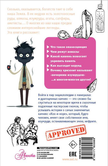 Фотография книги "Нина Орлова: Драгоценные камни и минералы"