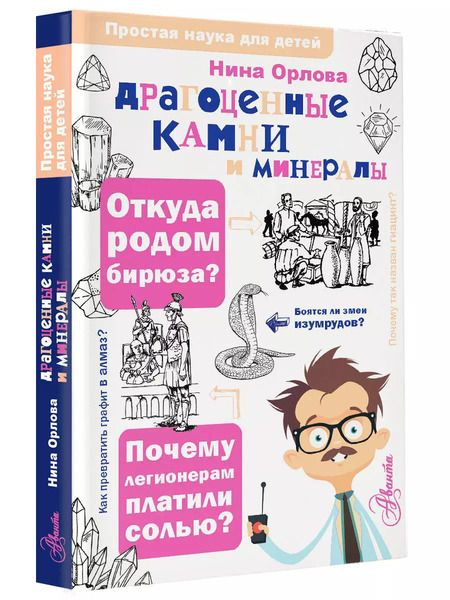 Фотография книги "Нина Орлова: Драгоценные камни и минералы"