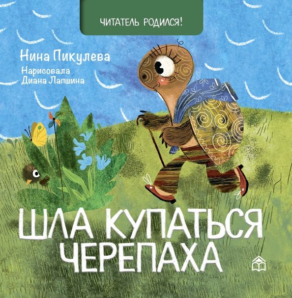 Обложка книги "Нина Пикулева: Шла купаться черепаха"