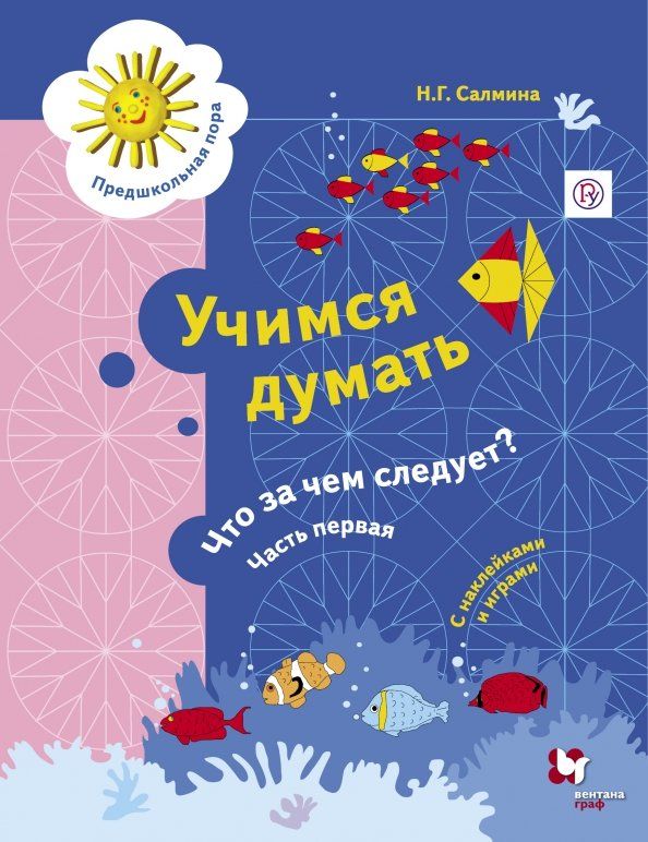 Обложка книги "Нина Салмина: Учимся думать. Что за чем следует? Рабочая тетрадь со стрикерами. Часть 1"