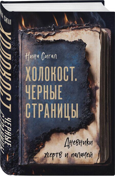 Фотография книги "Нина Сигал: Холокост. Черные страницы. Дневники жертв и палачей"