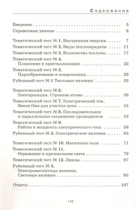Фотография книги "Нина Слепнева: Физика. 8 класс. Тесты. К учебнику А.В. Перышкина "Физика. 8 класс""